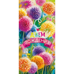 Конверт для денег "С Днем рождения!"