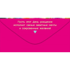 Конверт для денег "С Днем рождения!"