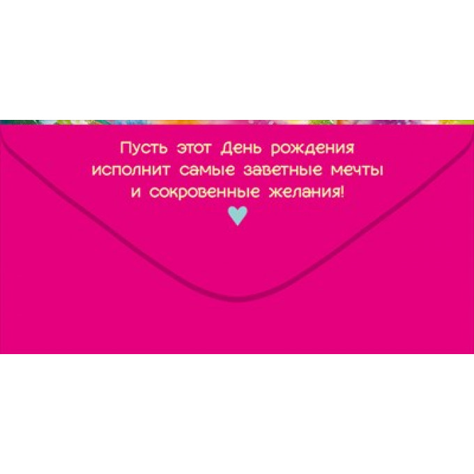 Конверт для денег "С Днем рождения!"