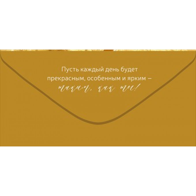 Конверт для денег "Восхищай! Ты так прекрасна!"