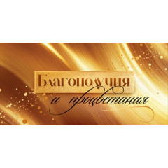 Конверт для денег "Благополучия и процветания"