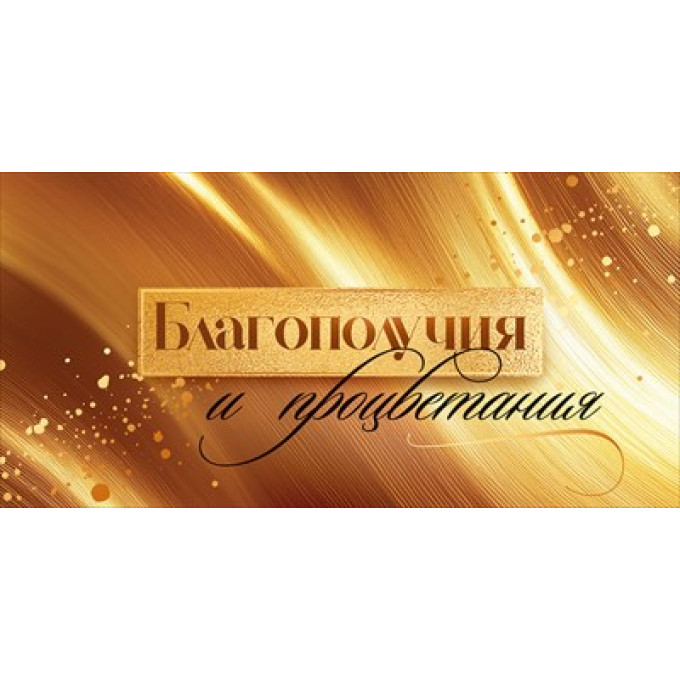 Конверт для денег "Благополучия и процветания"