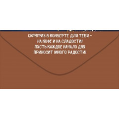 Конверт для денег "С Днем Рождения!"