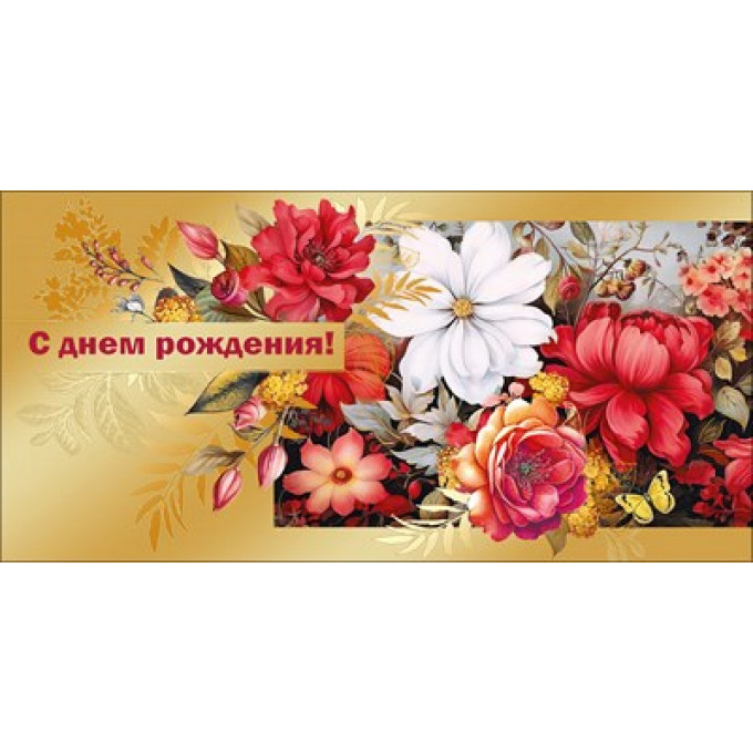 Конверт для денег "С днем рождения"