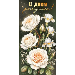 Конверт для денег "С Днем рождения!"