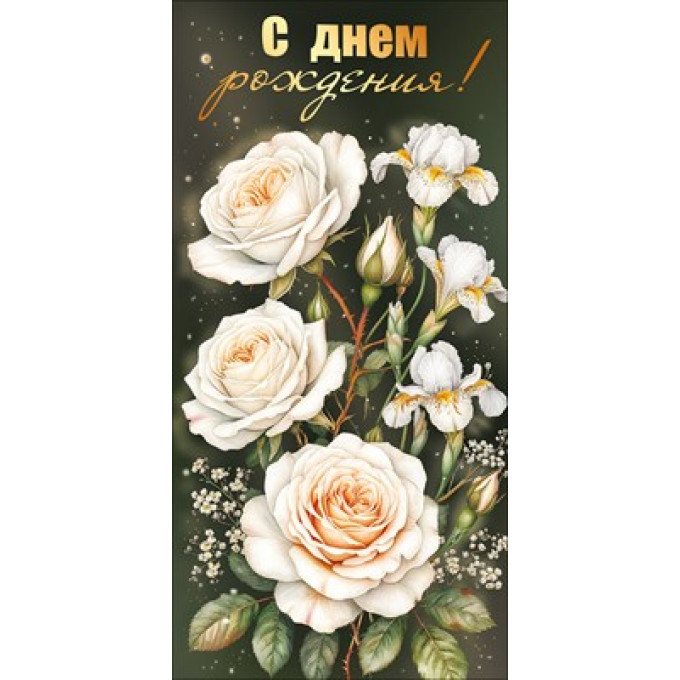 Конверт для денег "С Днем рождения!"