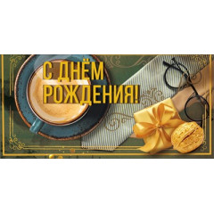 Конверт для денег "С днем рождения!"