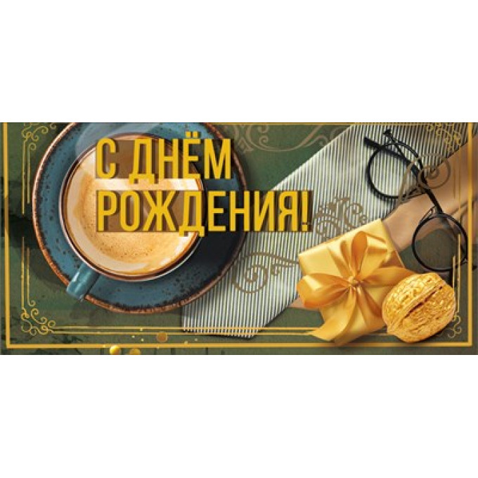 Конверт для денег "С днем рождения!"