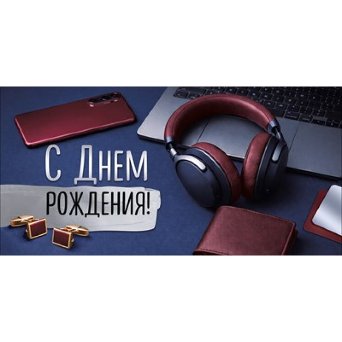 Конверт для денег "С Днем рождения!"