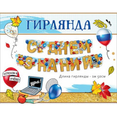 Гирлянда "С Днём знаний!"