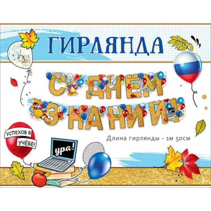 Гирлянда "С Днём знаний!"