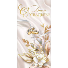 Конверт для денег "С Днём Свадьбы!"