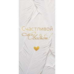 Конверт для денег "Счастливой Свадьбы!"