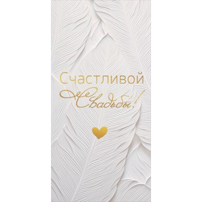 Конверт для денег "Счастливой Свадьбы!"