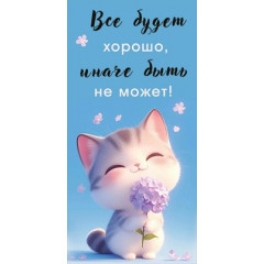Конверт для денег "Всё будет хорошо"