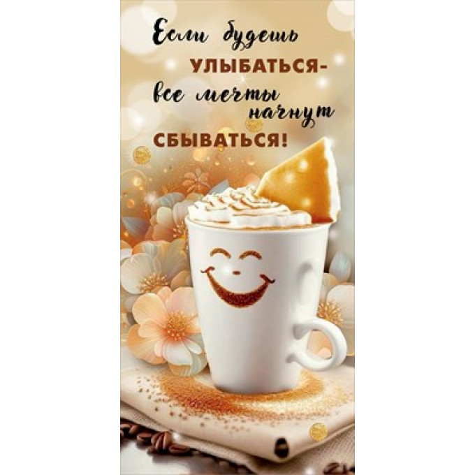 Конверт для денег "Если будешь улыбаться"