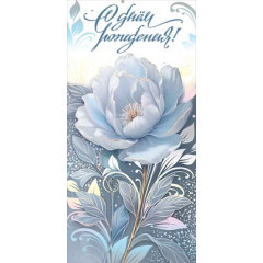 Конверт для денег "С днём рождения!"