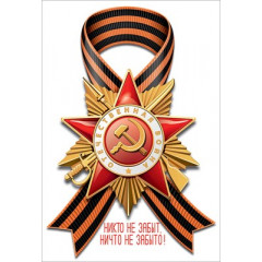 Наклейка "Никто не забыт, ничто не забыто"