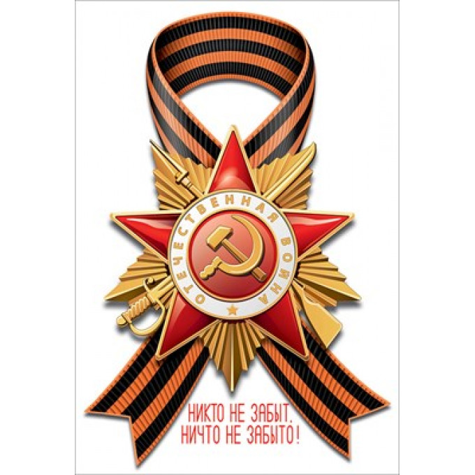 Наклейка "Никто не забыт, ничто не забыто"