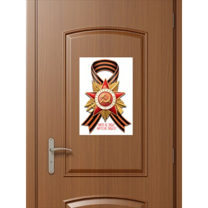 Наклейка "Никто не забыт, ничто не забыто"