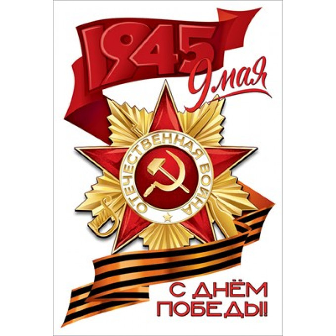 Наклейка "9 мая. С Днём победы!"