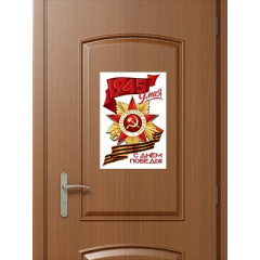 Наклейка "9 мая. С Днём победы!"