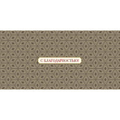 Конверт для денег С благодарностью