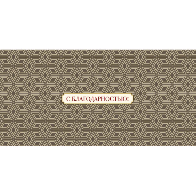 Конверт для денег С благодарностью