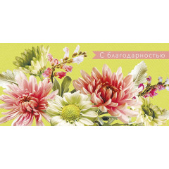 Конверт для денег С благодарностью