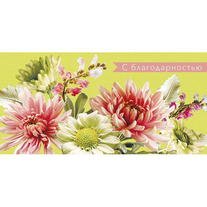 Конверт для денег С благодарностью