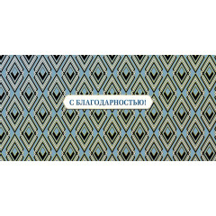 Конверт для денег С благодарностью