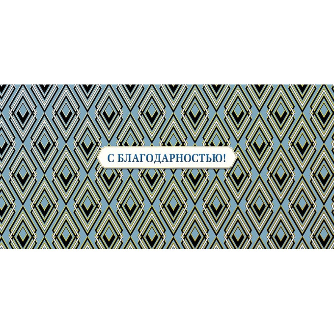 Конверт для денег С благодарностью