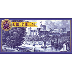 Конверт для денег С Юбилеем