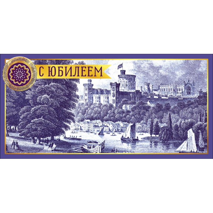 Конверт для денег С Юбилеем