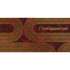 Конверт для денег С благодарностью