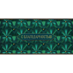 Конверт для денег С благодарностью