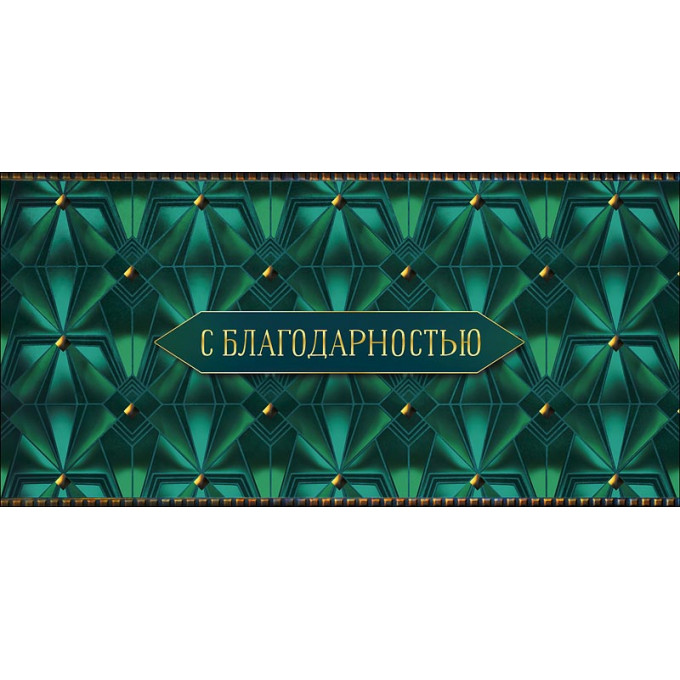 Конверт для денег С благодарностью