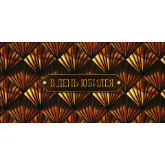 Конверт для денег В день юбилея