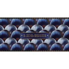 Конверт для денег В день юбилея