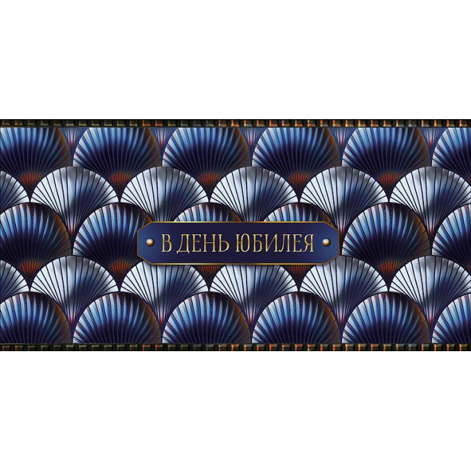 Конверт для денег В день юбилея