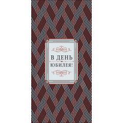 Конверт для денег В день юбилея