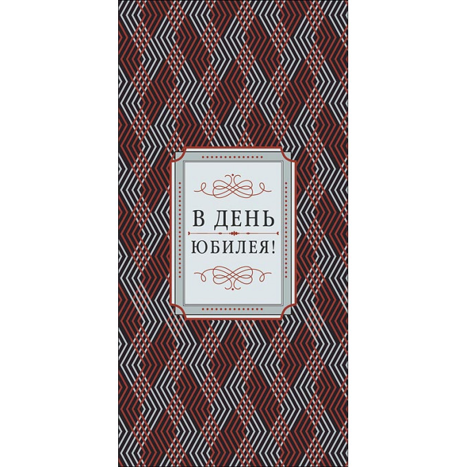 Конверт для денег В день юбилея