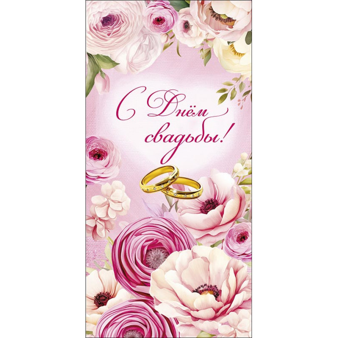 Конверт для денег С Днем Свадьбы