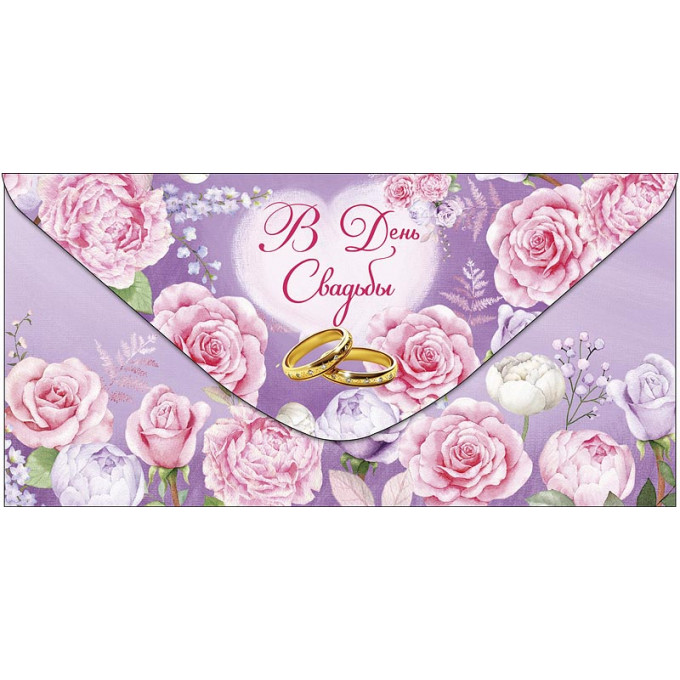 Конверт для денег В День Свадьбы