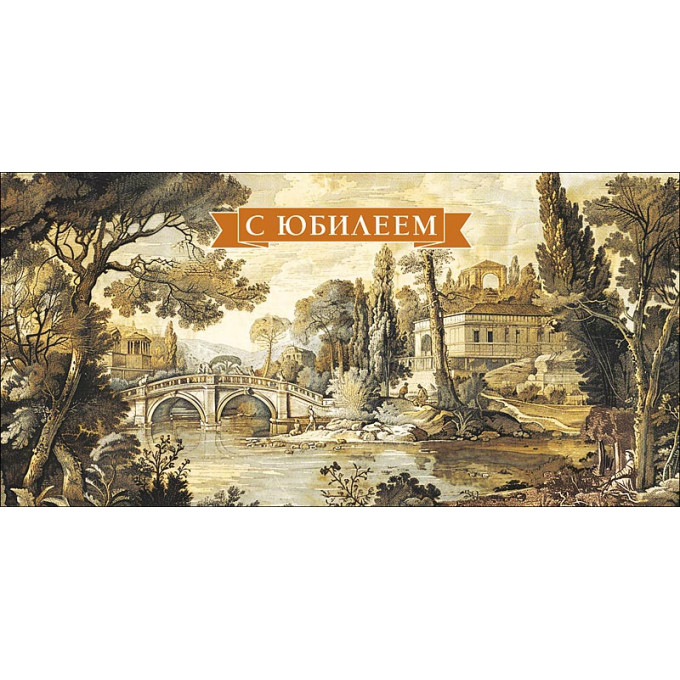 Конверт для денег С Юбилеем