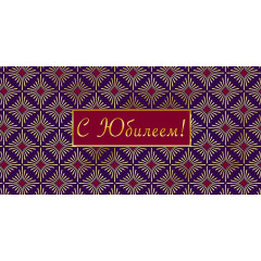 Конверт для денег С Юбилеем