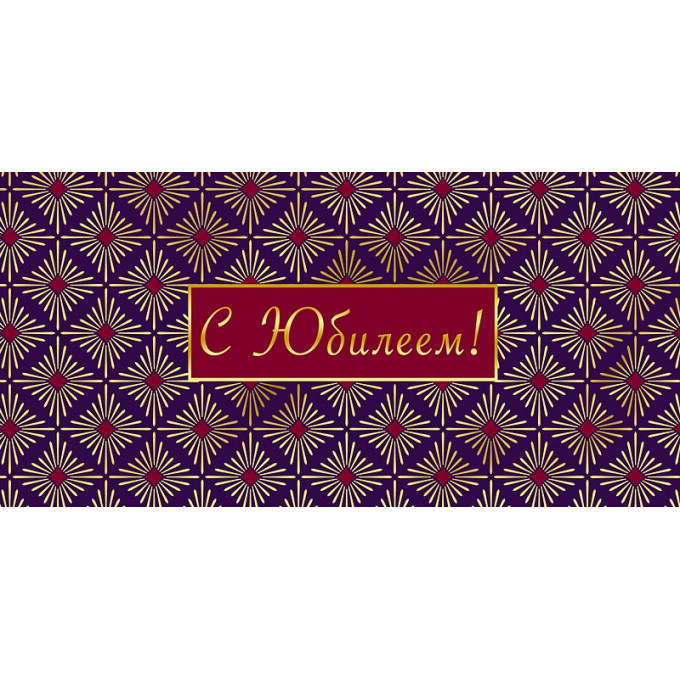 Конверт для денег С Юбилеем