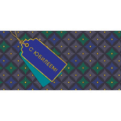 Конверт для денег С Юбилеем