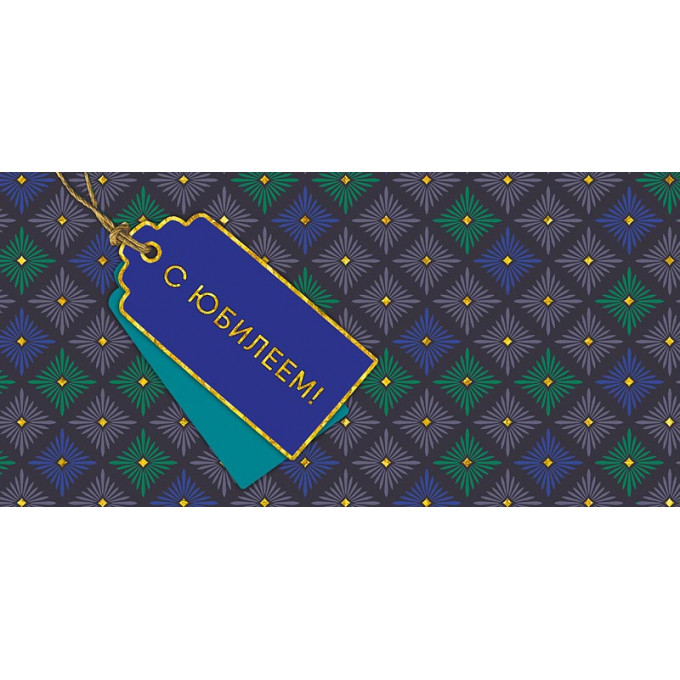 Конверт для денег С Юбилеем