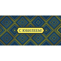 Конверт для денег С Юбилеем